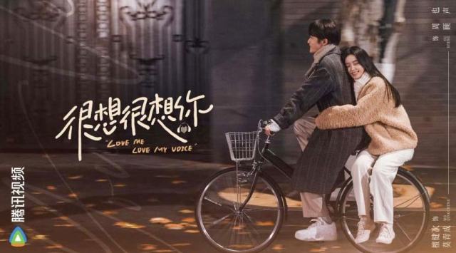 A poster for the Chinese drama "Love Me, Love My Voice" showing Zhou Ye and Tan Jian Ci on a bicycle.