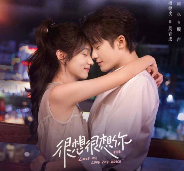 A poster for the Chinese drama "Love Me, Love My Voice" starring Zhou Ye and Tan Jian Ci.