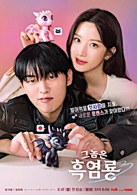 Poster for the Korean Drama My Dearest Nemesis showing Choi Hyun-wook and Moon Ga-young.