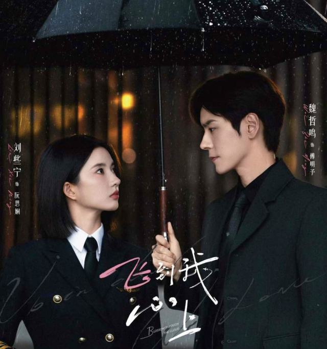 Liu Xie Ning and Miles Wei under an umbrella in a poster for the Chinese drama Blossom Through The Cloud.